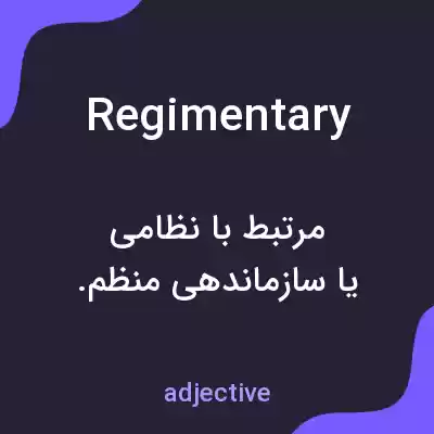 معنی regimentary به فارسی معنی regimentary به فارسی