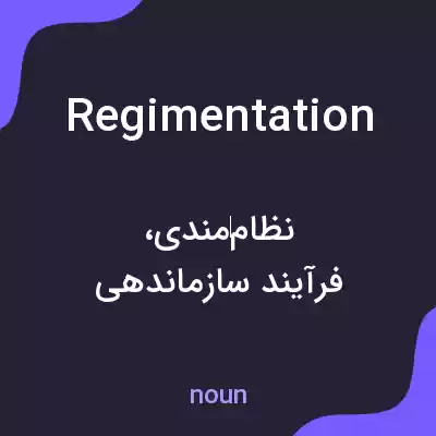 معنی regimentation به فارسی
