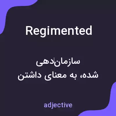 معنی regimented به فارسی معنی regimented به فارسی