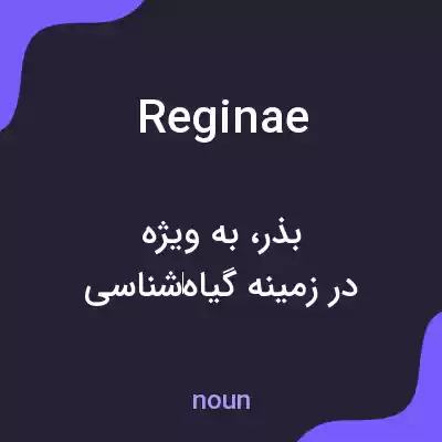 معنی reginae به فارسی معنی reginae به فارسی