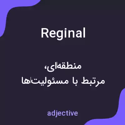 معنی reginal به فارسی معنی reginal به فارسی