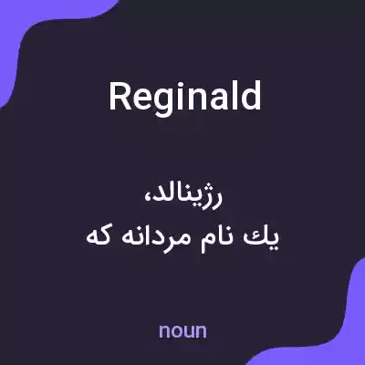 معنی reginald به فارسی معنی reginald به فارسی