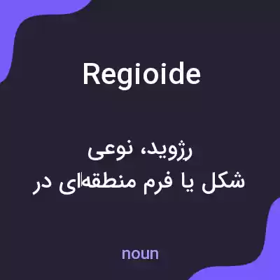 معنی regioide به فارسی معنی regioide به فارسی
