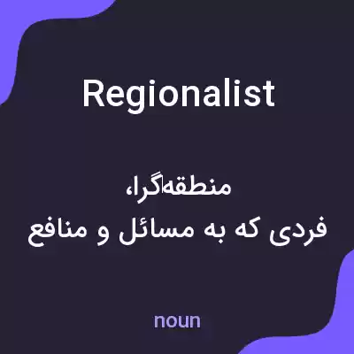 معنی regionalist به فارسی معنی regionalist به فارسی