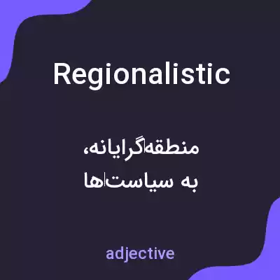 معنی regionalistic به فارسی معنی regionalistic به فارسی