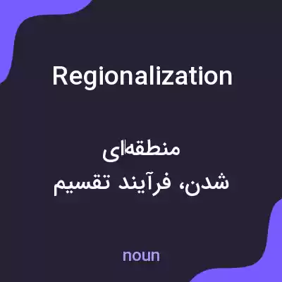 معنی regionalization به فارسی معنی regionalization به فارسی