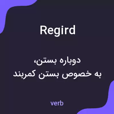معنی regird به فارسی معنی regird به فارسی