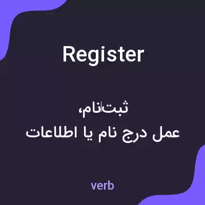 معنی register به فارسی معنی register به فارسی