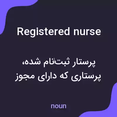 معنی registered nurse به فارسی معنی registered nurse به فارسی