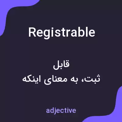 معنی registrable به فارسی معنی registrable به فارسی