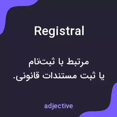معنی registral به فارسی معنی registral به فارسی
