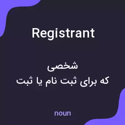 معنی registrant به فارسی معنی registrant به فارسی