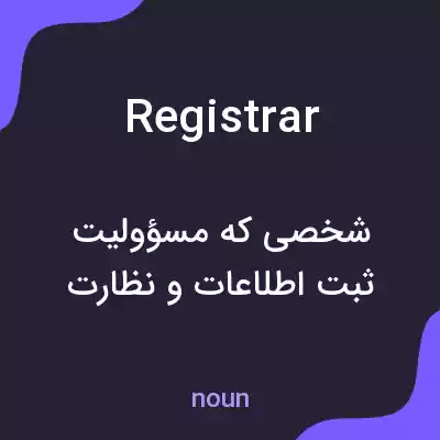 معنی registrar به فارسی معنی registrar به فارسی