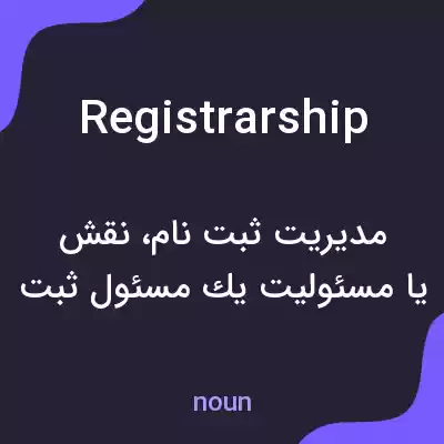 معنی registrarship به فارسی معنی registrarship به فارسی