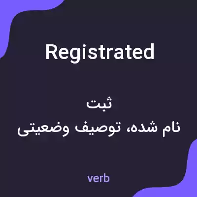معنی registrated به فارسی معنی registrated به فارسی