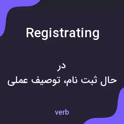 معنی registrating به فارسی معنی registrating به فارسی