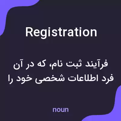 معنی registration به فارسی معنی registration به فارسی