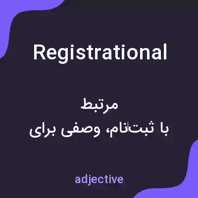 معنی registrational به فارسی