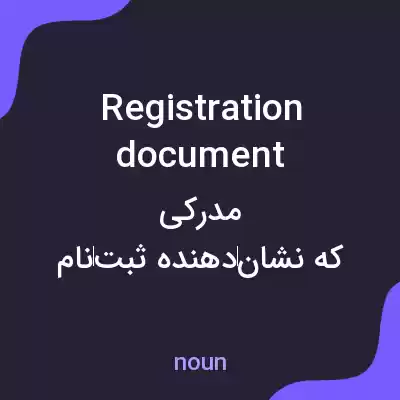معنی registration document به فارسی معنی registration document به فارسی