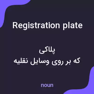 معنی registration plate به فارسی معنی registration plate به فارسی