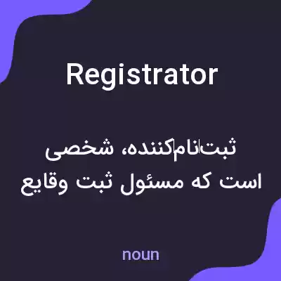 معنی registrator به فارسی معنی registrator به فارسی