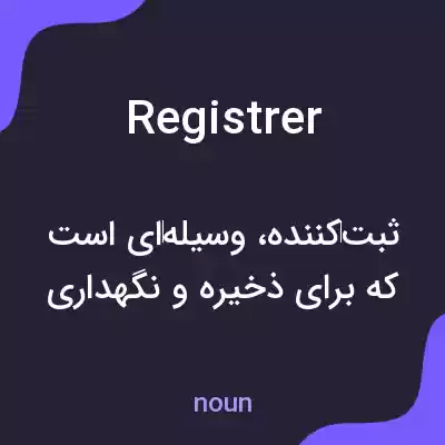 معنی registrer به فارسی معنی registrer به فارسی