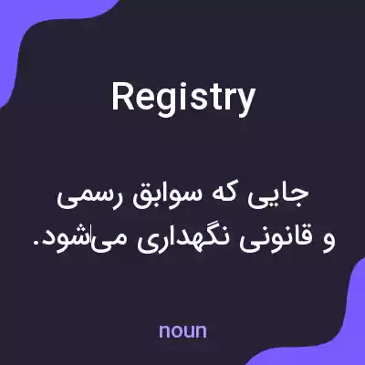 معنی registry به فارسی معنی registry به فارسی