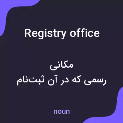 معنی registry office به فارسی معنی registry office به فارسی