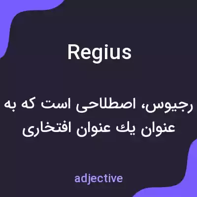معنی regius به فارسی معنی regius به فارسی