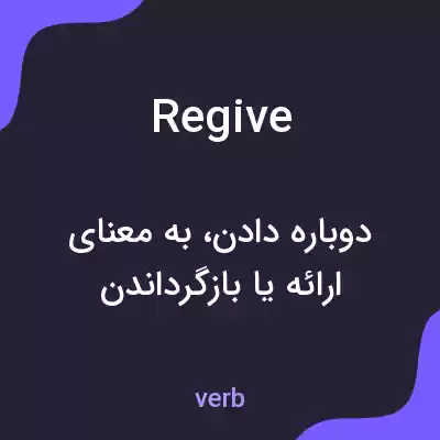 معنی regive به فارسی معنی regive به فارسی