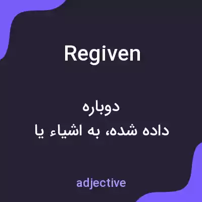 معنی regiven به فارسی معنی regiven به فارسی
