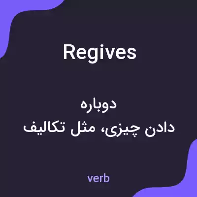 معنی regives به فارسی معنی regives به فارسی