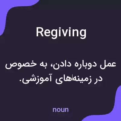 معنی regiving به فارسی معنی regiving به فارسی