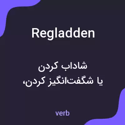 معنی regladden به فارسی معنی regladden به فارسی
