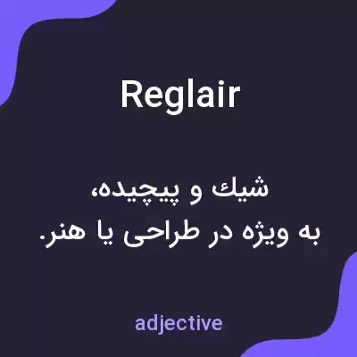 معنی reglair به فارسی معنی reglair به فارسی