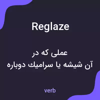 معنی reglaze به فارسی معنی reglaze به فارسی