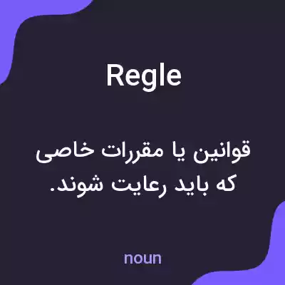 معنی regle به فارسی معنی regle به فارسی