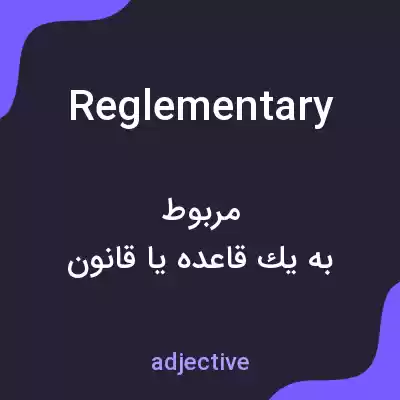 معنی reglementary به فارسی معنی reglementary به فارسی