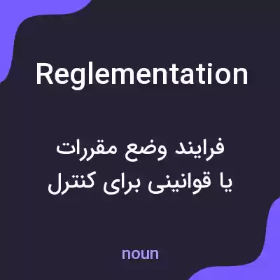 معنی reglementation به فارسی معنی reglementation به فارسی