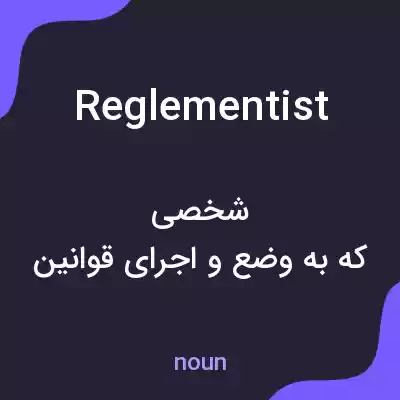 معنی reglementist به فارسی معنی reglementist به فارسی