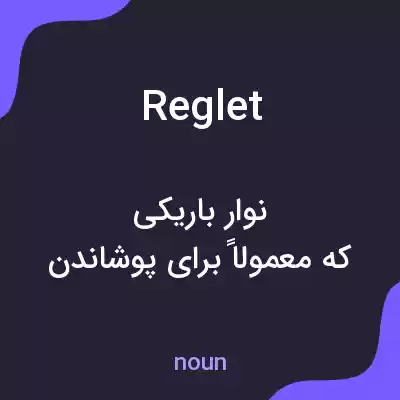 معنی reglet به فارسی معنی reglet به فارسی