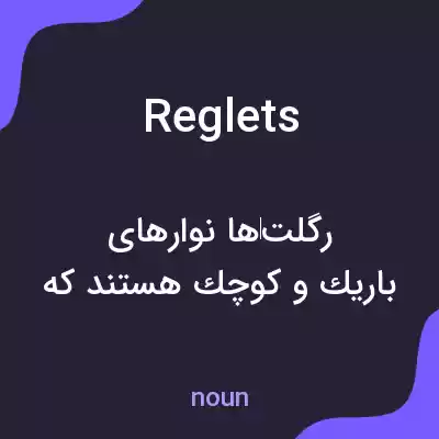 معنی reglets به فارسی معنی reglets به فارسی