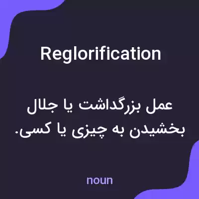 معنی reglorification به فارسی معنی reglorification به فارسی