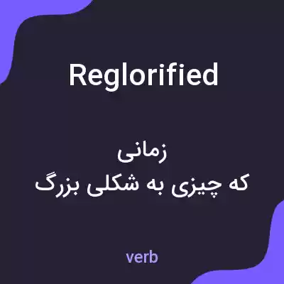 معنی reglorified به فارسی معنی reglorified به فارسی