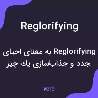 معنی reglorifying به فارسی معنی reglorifying به فارسی