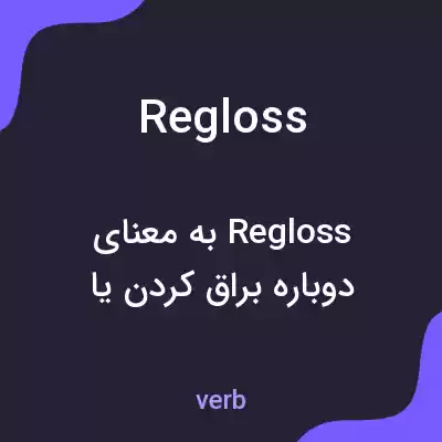 معنی regloss به فارسی معنی regloss به فارسی