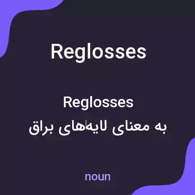 معنی reglosses به فارسی معنی reglosses به فارسی