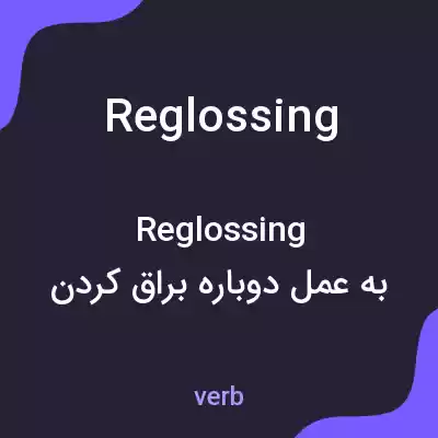 معنی reglossing به فارسی معنی reglossing به فارسی