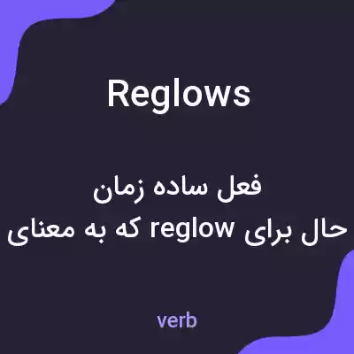معنی reglows به فارسی معنی reglows به فارسی