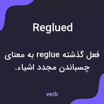 معنی reglued به فارسی معنی reglued به فارسی
